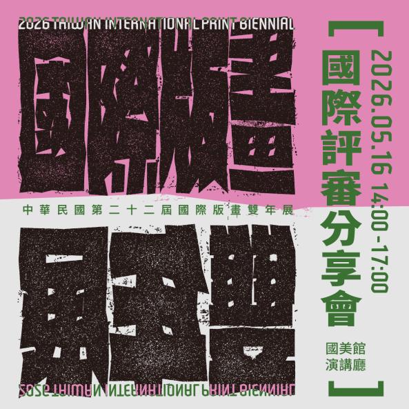 「第22屆國際版畫雙年展」國際評審分享會