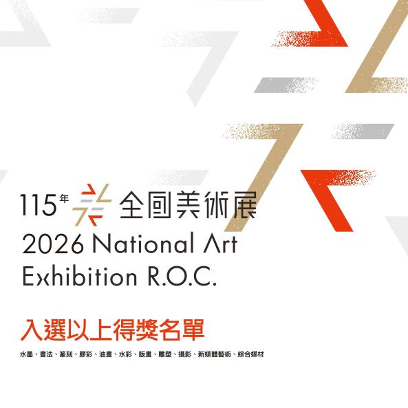「115年全國美術展」入選以上得獎名單公布