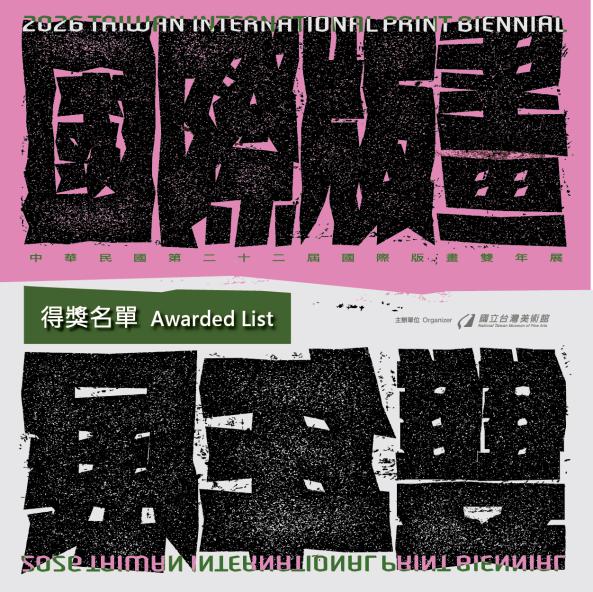 「中華民國第二十二屆國際版畫雙年展」得獎及入選名單公告