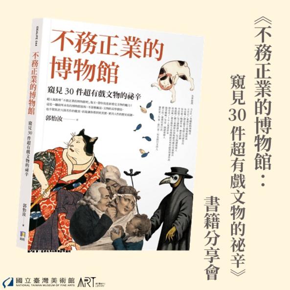 《不務正業的博物館：窺見30件超有戲文物的祕辛》書籍分享會