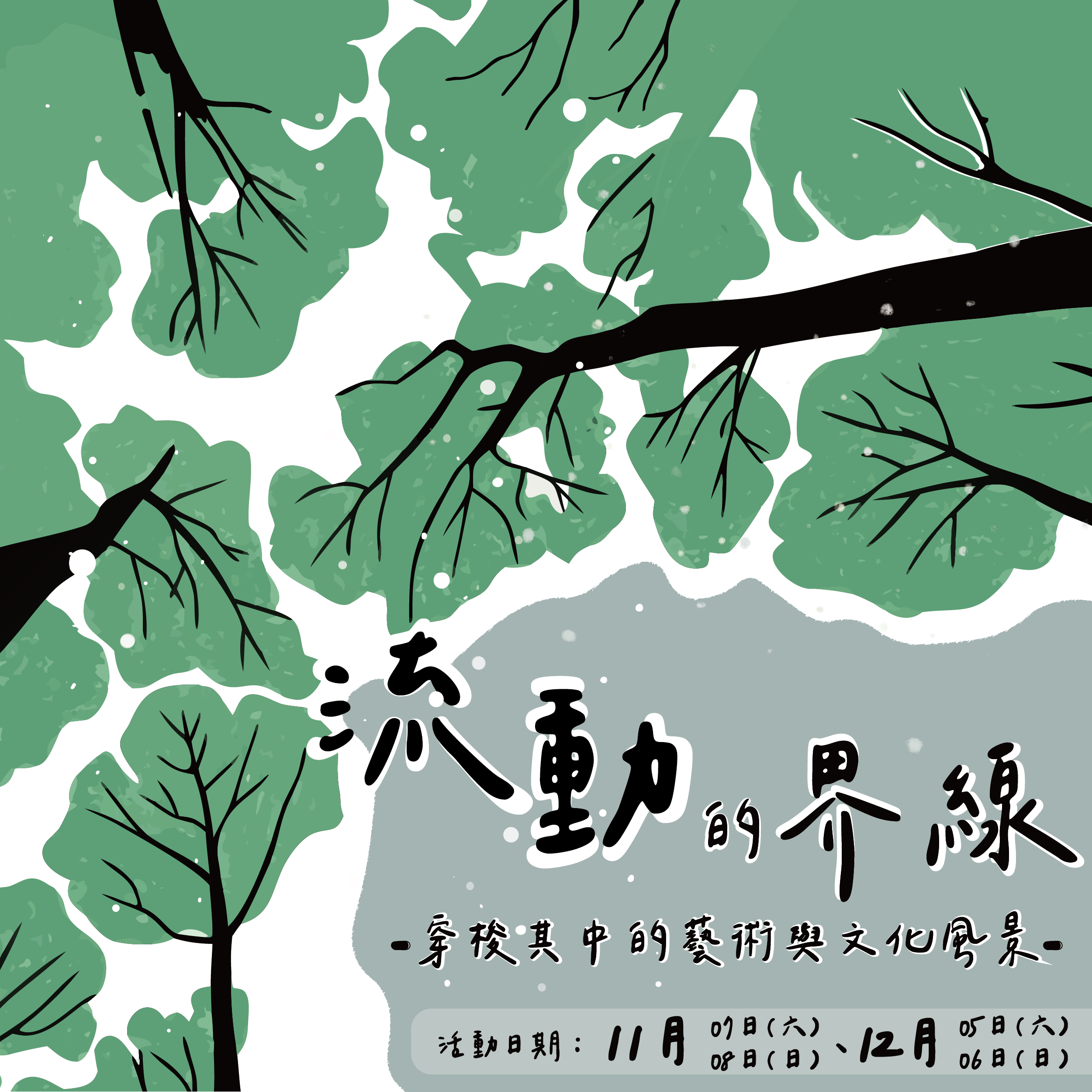 流動的界線：穿梭其中的藝術與文化風景
