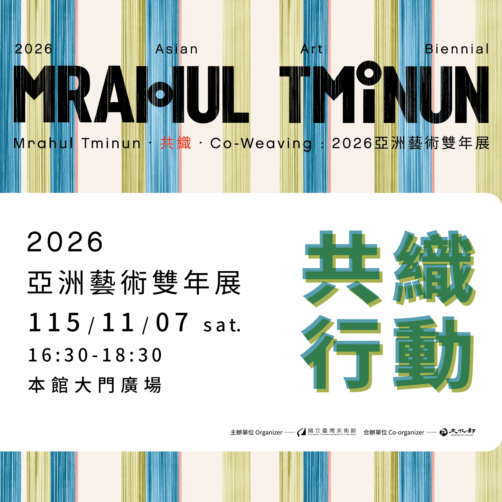 2026亞洲藝術雙年展共織行動