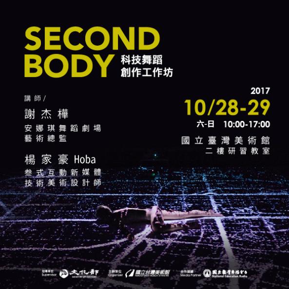 Second Body科技舞蹈創作工作坊(2017/10/3 錄取名單公告)