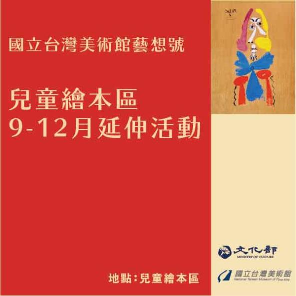 藝想號-兒童繪本區106年9-12月閱讀延伸活動