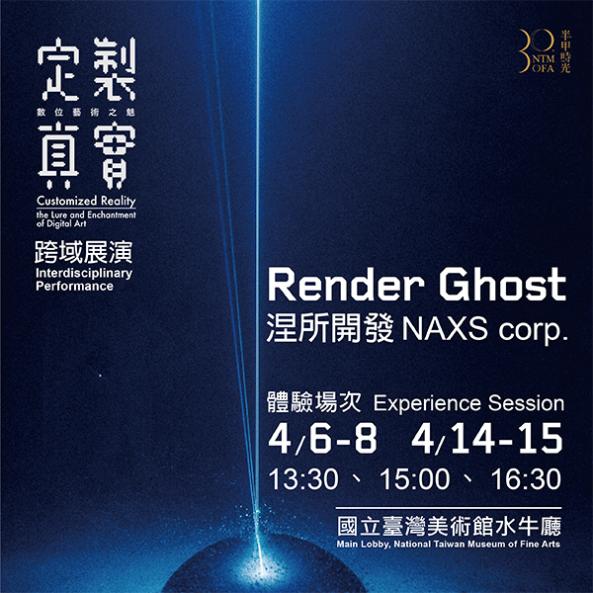 「定製真實 : 數位藝術之魅」 跨域展演《Render Ghost》