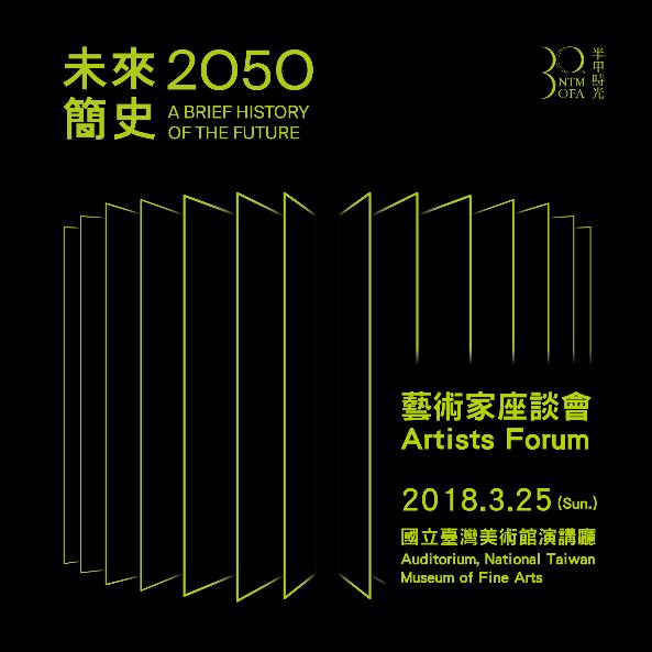2050，未來簡史──藝術家座談會