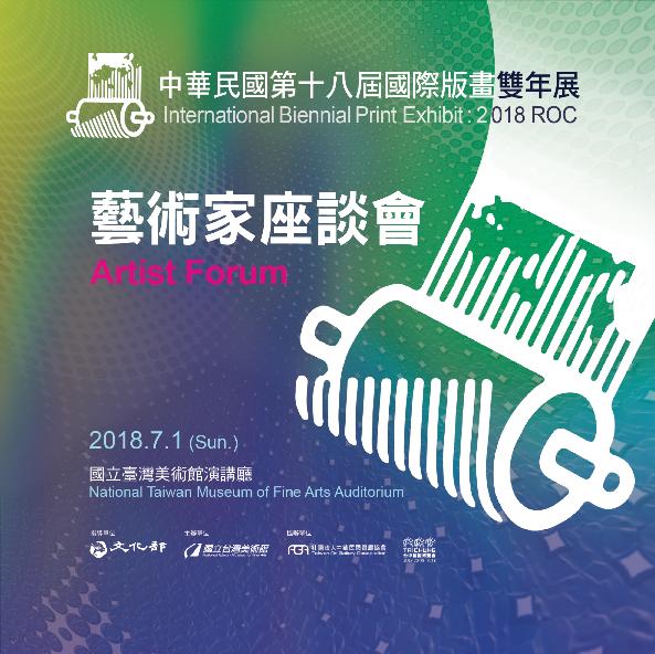 中華民國第十八屆國際版畫雙年展──藝術家座談會