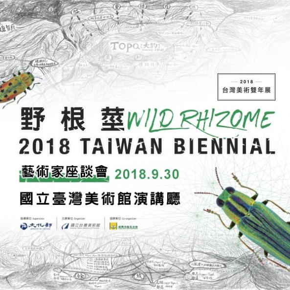 「野根莖─2018台灣美術雙年展」藝術家座談會