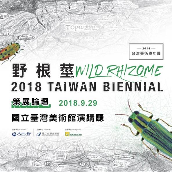 「野根莖─2018台灣美術雙年展」策展論壇