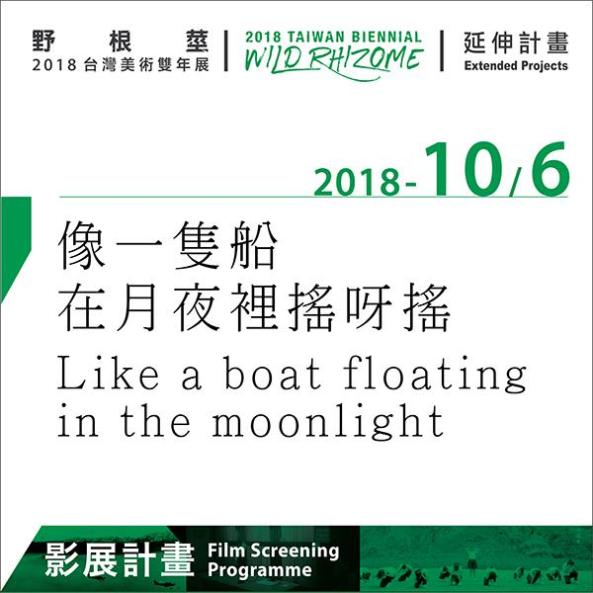 野根莖 2018台灣美術雙年展