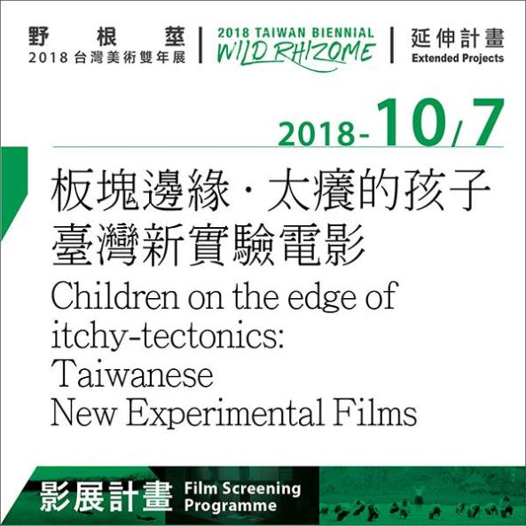 野根莖:2018台灣美術雙年展－影展計畫〈 板塊邊緣．太癢的孩子－臺灣新實驗電影 〉