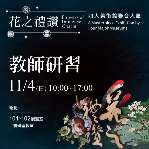 「花之禮讚—四大美術館聯合大展」教師研習