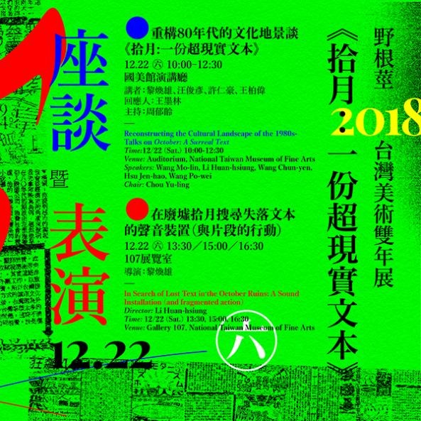 野根莖-2018台灣美術雙年展系列講座︱「重構80年代的文化地景─談《拾月:一份超現實文本》」