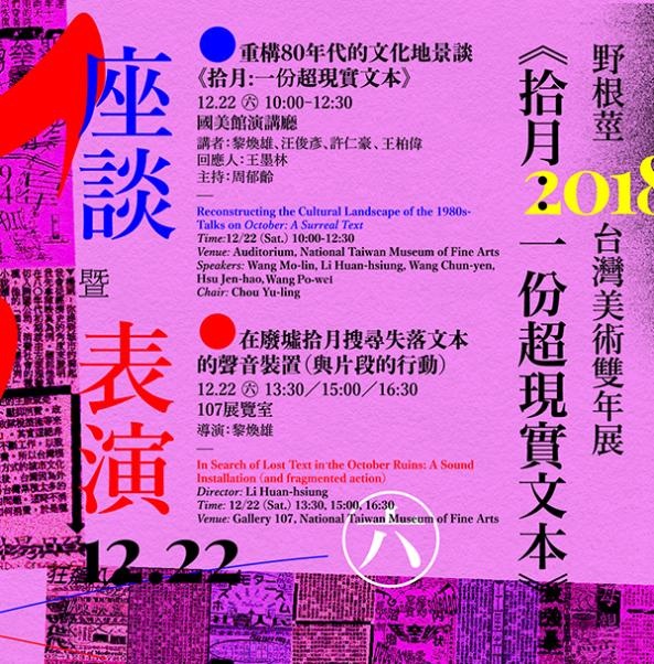 野根莖-2018台灣美術雙年展︱系列表演〈在廢墟拾月搜尋失落文本的聲音裝置（與片段的行動）〉