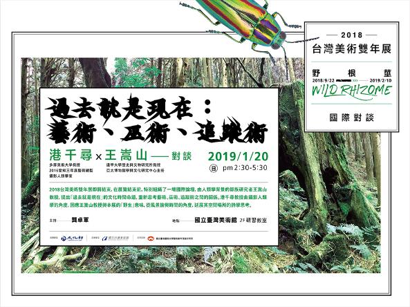野根莖-2018台灣美術雙年展國際對談「過去就是現在：藝術、巫術、追蹤術」港千尋x王嵩山