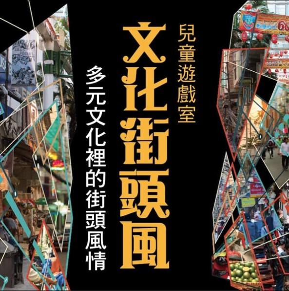 文化街頭風--多元文化裡的街頭風情