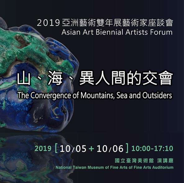 山、海、異人間的交會─ 2019亞洲藝術雙年展藝術家座談會