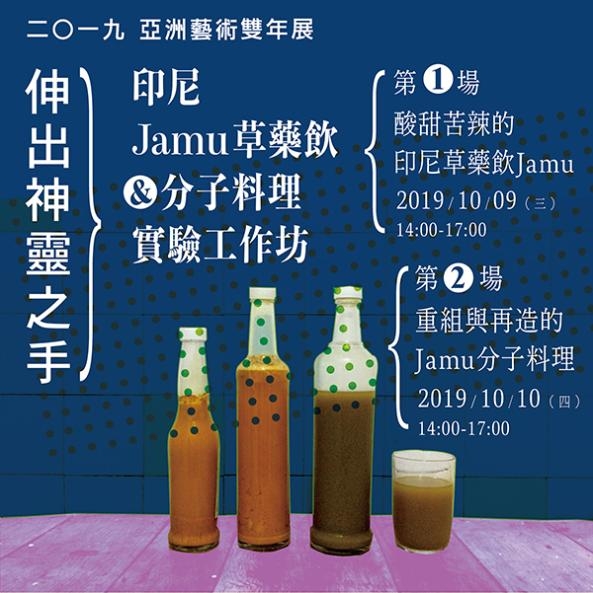 2019 亞洲藝術雙年展-伸出神靈之手：印尼Jamu 草藥飲與分子料理實驗工作坊