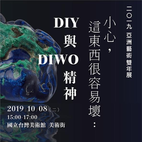 2019 亞洲藝術雙年展-小心，這東西很容易壞：DIY 與 DIWO精神