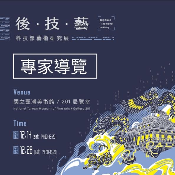 「後．技．藝–科技部藝術研究展」專家導覽
