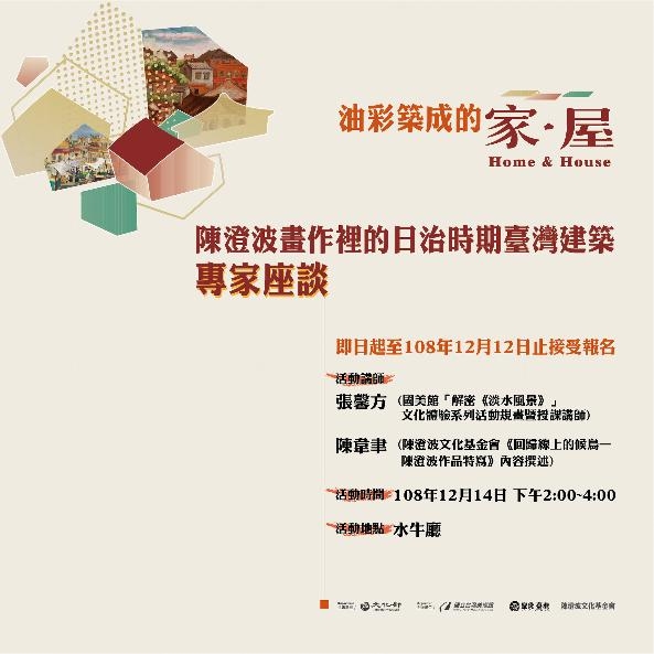 油彩築成的「家‧屋」：陳澄波畫作裡的日治時期臺灣建築 專家座談