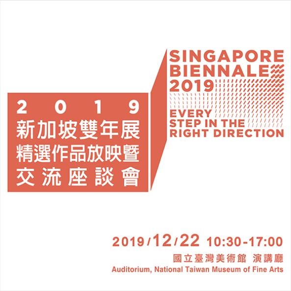 正確方向的每一步:2019新加坡雙年展精選作品放映暨交流座談會