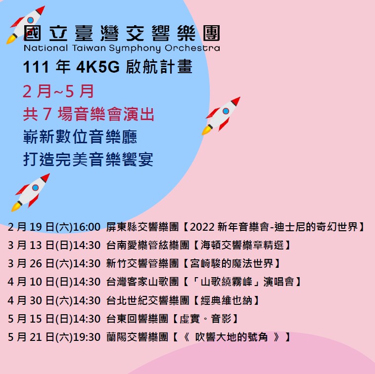 111年 4k5g啟航計畫 音樂會 111年 4k5g啟航計畫 音樂會
