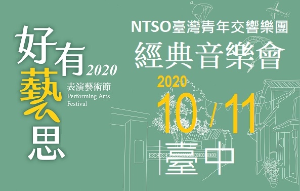 2020《好有藝思－表演藝術節》NTSO臺灣青年交響樂團經典音樂會圖片