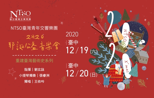 NTSO臺灣青年交響樂團 2020耶誕公益音樂會－重建臺灣藝術史系列圖片
