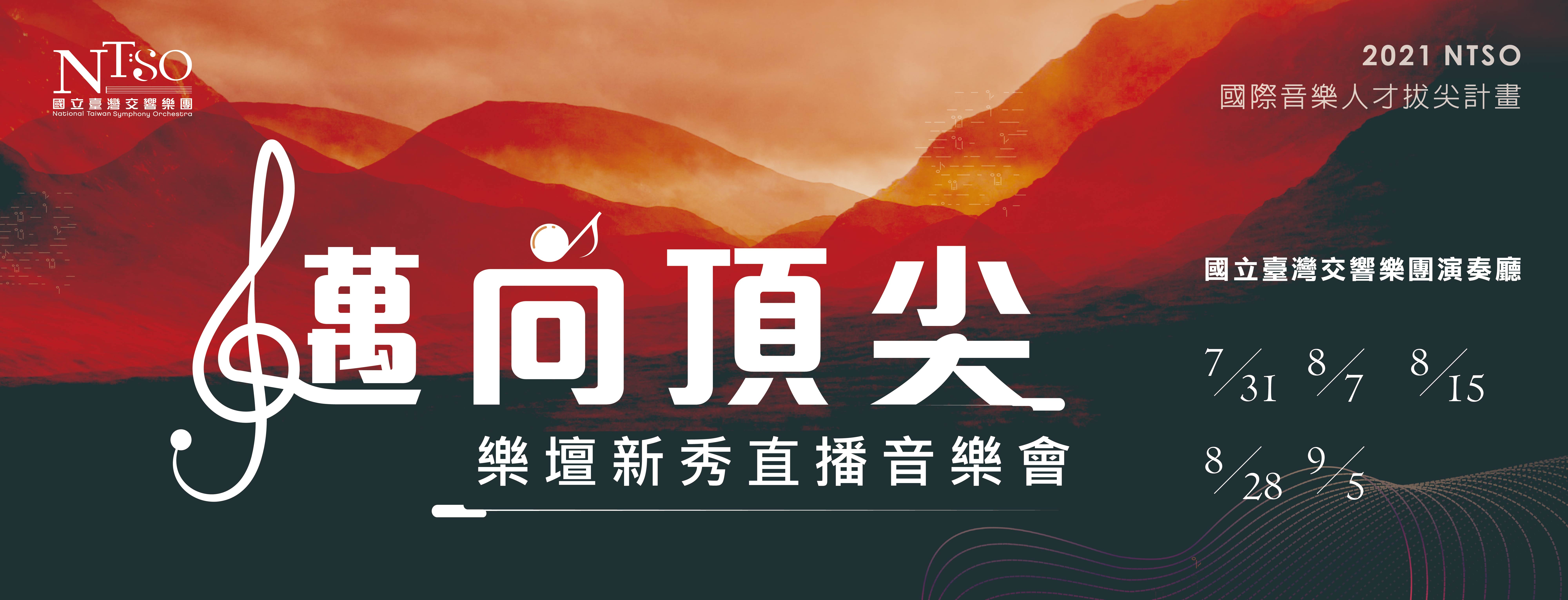 NTSO 2021《邁向頂尖》樂壇新秀音樂會
