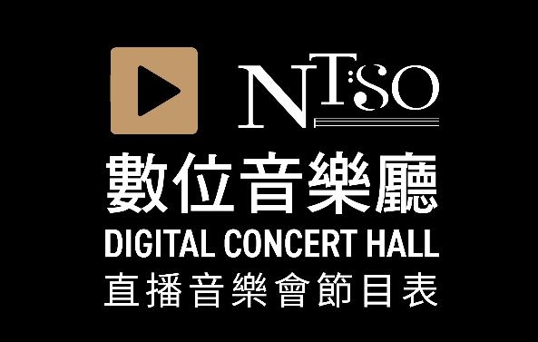 「NTSO數位音樂廳」線上直播音樂會節目表圖片