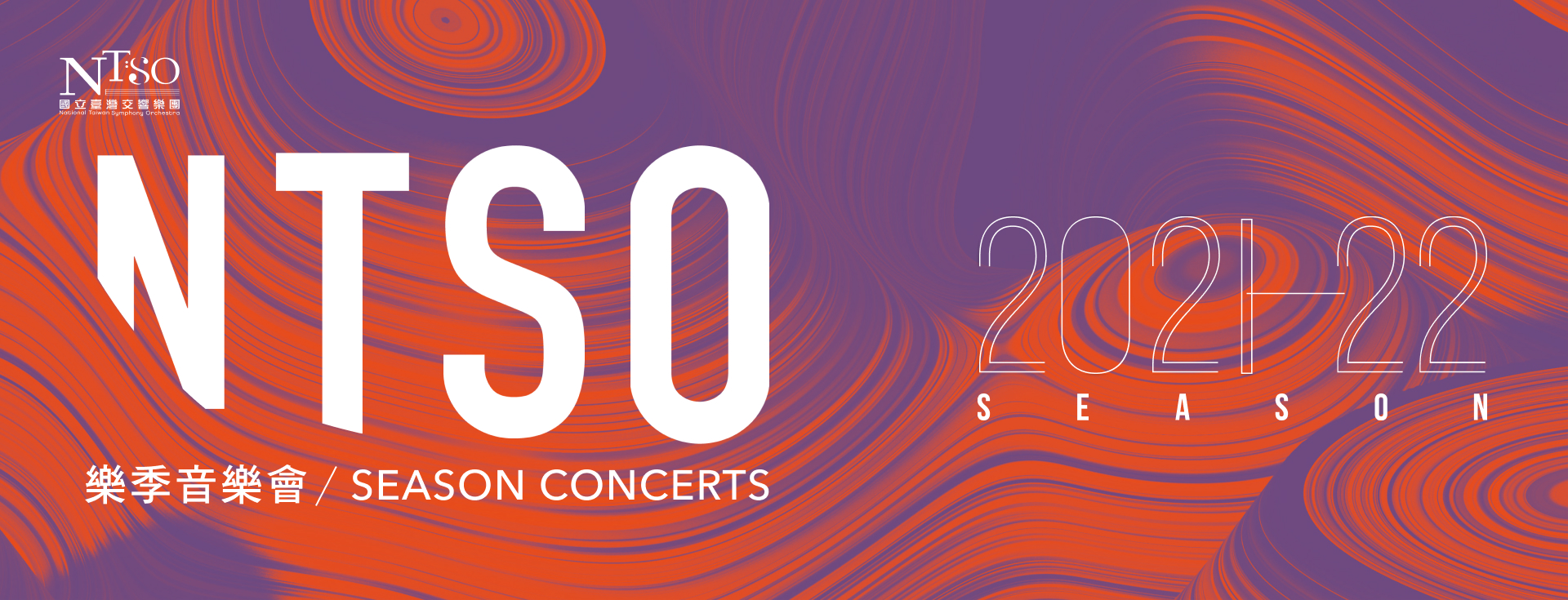 NTSO 2021/22樂季音樂會總覽