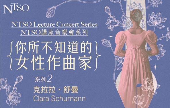 NTSO講座音樂會系列「你所不知道的女性作曲家II－克拉拉‧舒曼」圖片