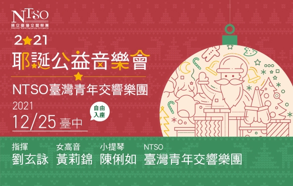 2021NTSO臺灣青年交響樂團【耶誕公益音樂會】圖片