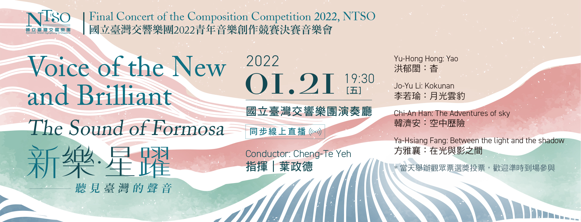 【新樂‧星躍】2022 NTSO青年音樂創作競賽決賽音樂會