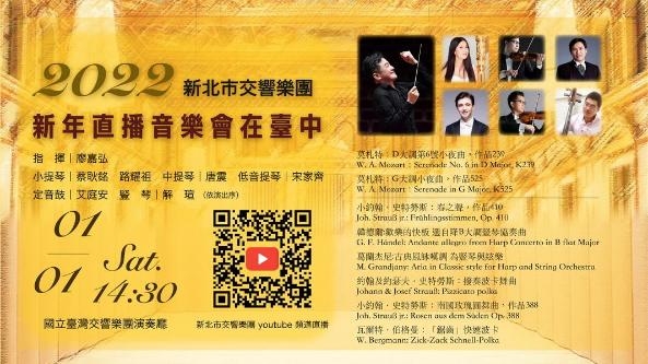 新北市交響樂團2022 新年直播音樂會在臺中圖片