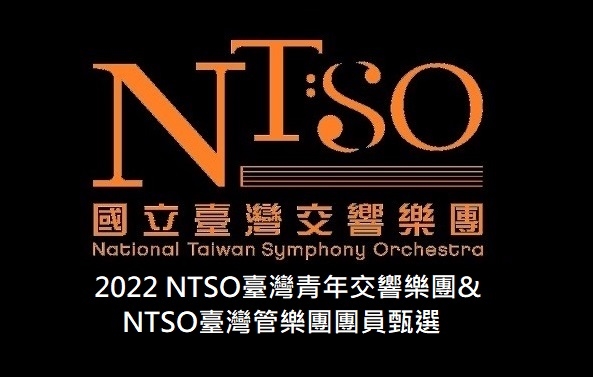 2022 NTSO臺灣青年交響樂團與NTSO臺灣管樂團團員甄選圖片
