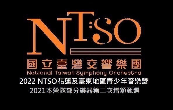 2022 NTSO花蓮及臺東地區青少年管樂營-2021本營隊部分樂器第二次增額甄選