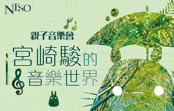 NTSO親子音樂會—宮崎駿的音樂世界圖片