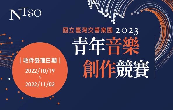 國立臺灣交響樂團「2023青年音樂創作競賽」(2022/10/19-2022/11/2受理收件)圖片