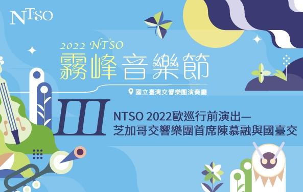 2022NTSO霧峰音樂節III「NTSO 2022歐巡行前演出—芝加哥交響樂團首席陳慕融與國臺交」