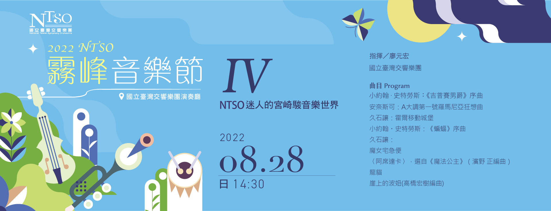 NTSO霧峰音樂節IV「NTSO迷人的宮崎駿音樂世界」