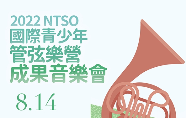 2022 NTSO國際青少年管弦樂營成果音樂會圖片