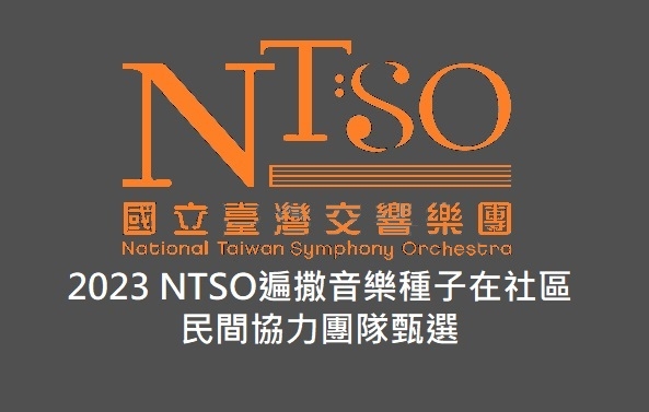 2023 NTSO【遍撒音樂種子在社區】室內樂經典音樂會民間協力團隊甄選