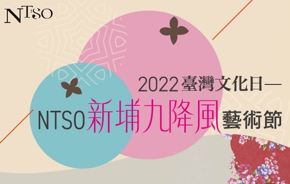 2022臺灣文化日—NTSO新埔九降風藝術節
