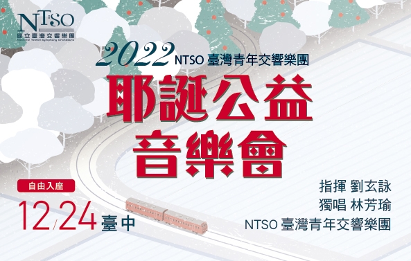 2022 NTSO臺灣青年交響樂團 【耶誕公益音樂會】- 12/24場次
