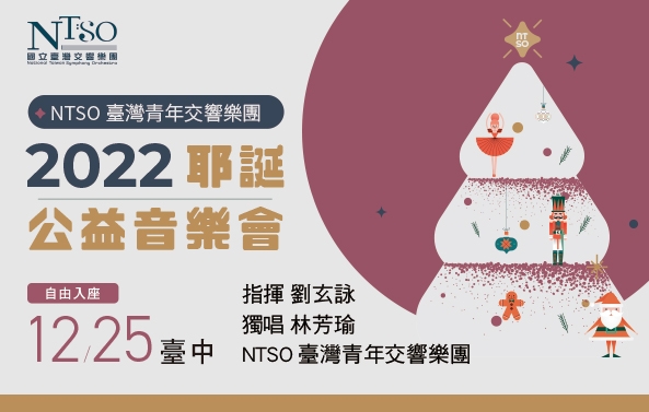 2022 NTSO臺灣青年交響樂團 【耶誕公益音樂會】- 12/25場次