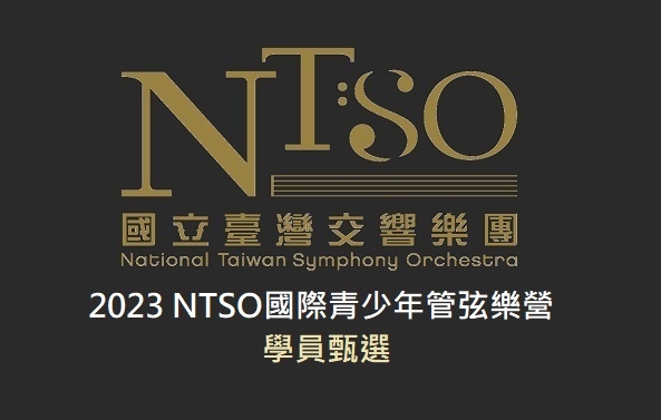 2023 NTSO國際青少年管弦樂營甄選