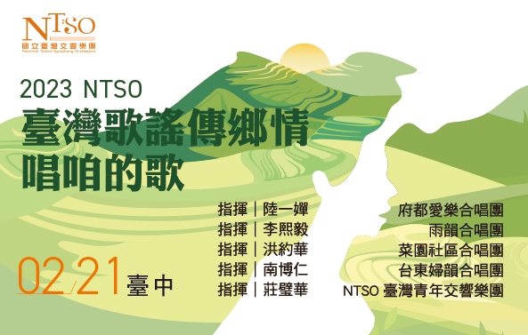 2023 NTSO 臺灣歌謠傳鄉情．唱咱的歌_系列一 臺灣台語合唱音樂會圖片