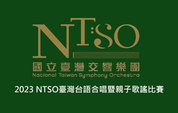 2023 NTSO臺灣台語合唱暨親子歌謠比賽